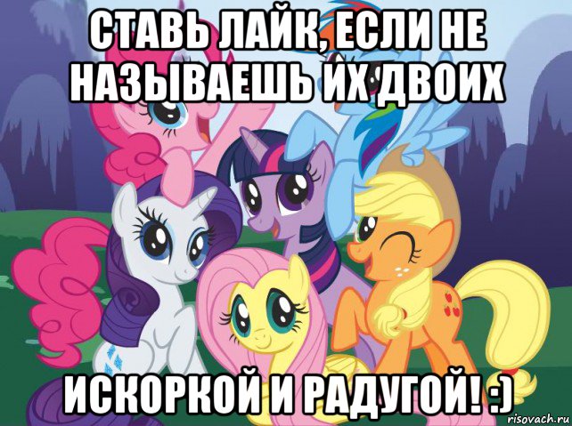 ставь лайк, если не называешь их двоих искоркой и радугой! :), Мем My little pony