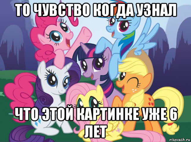 то чувство когда узнал что этой картинке уже 6 лет, Мем My little pony