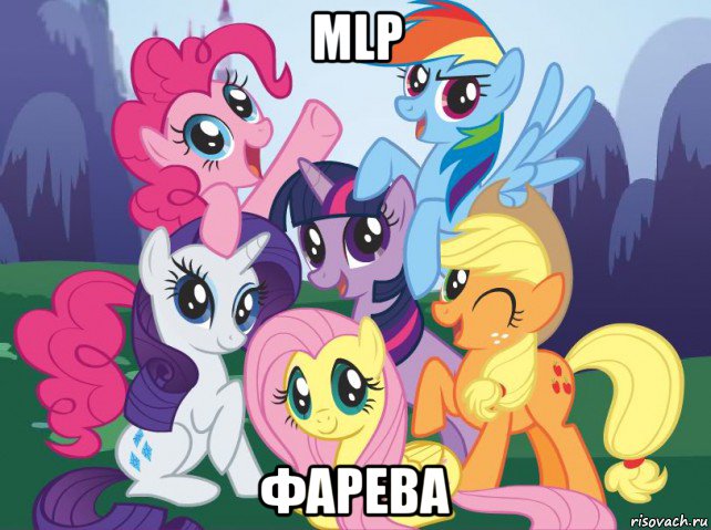 mlp фарева, Мем My little pony