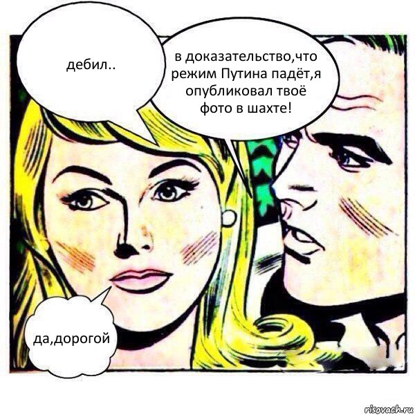 дебил.. в доказательство,что режим Путина падёт,я опубликовал твоё фото в шахте! да,дорогой, Комикс   Мысли блондинки