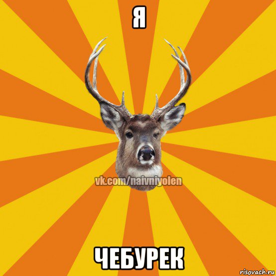 я чебурек