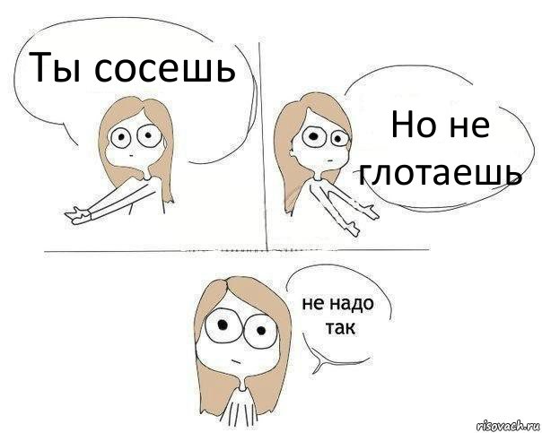 Ты сосешь Но не глотаешь, Комикс Не надо так 2 зоны