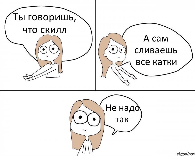 Ты говоришь, что скилл А сам сливаешь все катки Не надо так, Комикс Не надо так