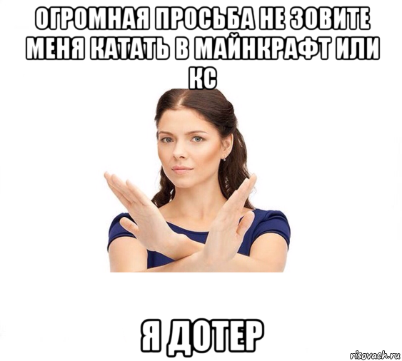 огромная просьба не зовите меня катать в майнкрафт или кс я дотер, Мем Не зовите