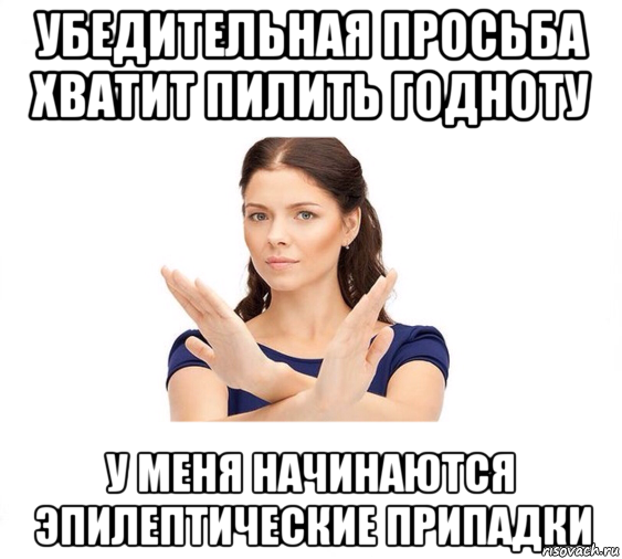 убедительная просьба хватит пилить годноту у меня начинаются эпилептические припадки, Мем Не зовите