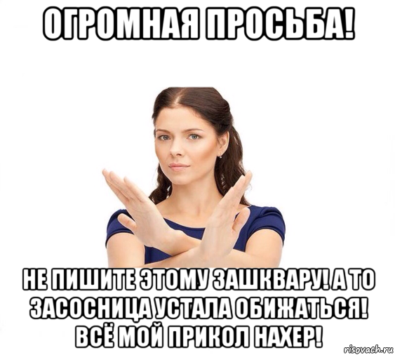 огромная просьба! не пишите этому зашквару! а то засосница устала обижаться! всё мой прикол нахер!, Мем Не зовите