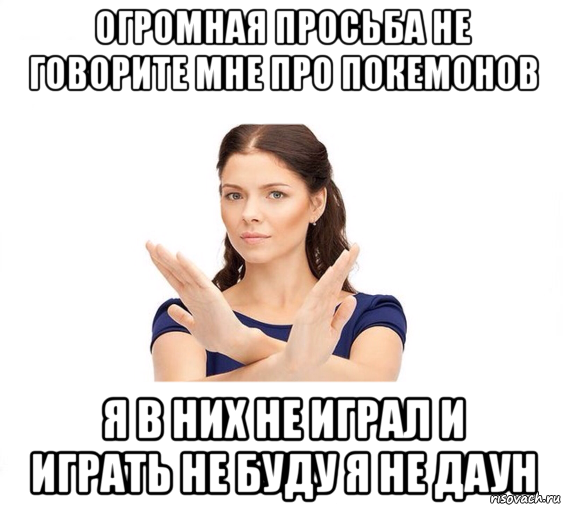 огромная просьба не говорите мне про покемонов я в них не играл и играть не буду я не даун, Мем Не зовите