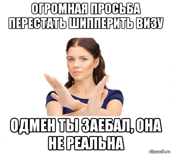 огромная просьба перестать шипперить визу одмен ты заебал, она не реальна, Мем Не зовите