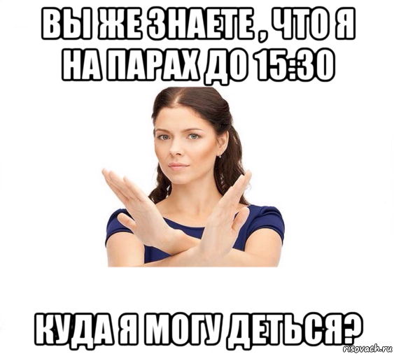 вы же знаете , что я на парах до 15:30 куда я могу деться?, Мем Не зовите