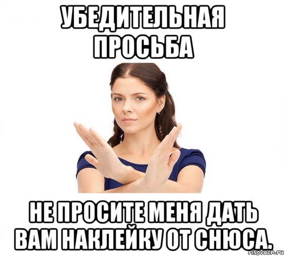 убедительная просьба не просите меня дать вам наклейку от снюса., Мем Не зовите