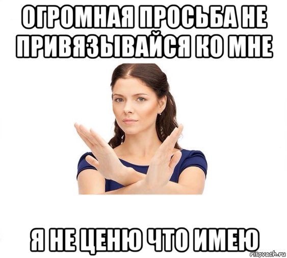 огромная просьба не привязывайся ко мне я не ценю что имею, Мем Не зовите