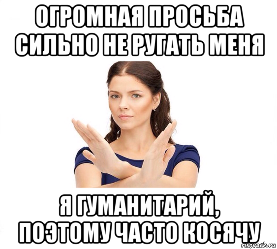 огромная просьба сильно не ругать меня я гуманитарий, поэтому часто косячу, Мем Не зовите