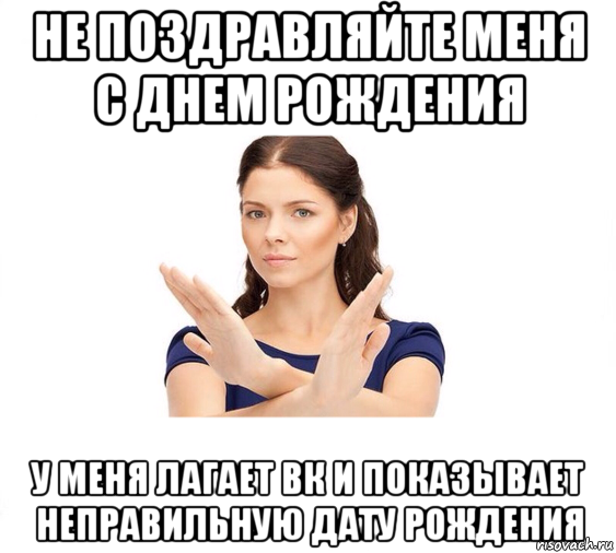 не поздравляйте меня с днем рождения у меня лагает вк и показывает неправильную дату рождения, Мем Не зовите