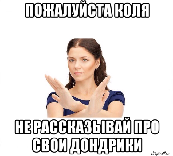 пожалуйста коля не рассказывай про свои дондрики, Мем Не зовите