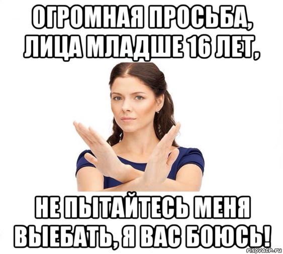 огромная просьба, лица младше 16 лет, не пытайтесь меня выебать, я вас боюсь!, Мем Не зовите