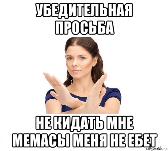 убедительная просьба не кидать мне мемасы меня не ебет, Мем Не зовите