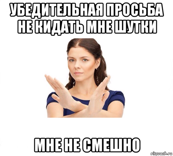 убедительная просьба не кидать мне шутки мне не смешно, Мем Не зовите