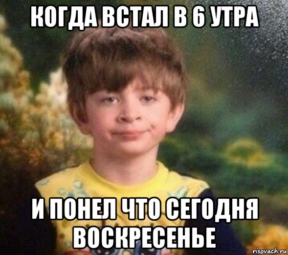 когда встал в 6 утра и понел что сегодня воскресенье, Мем Недовольный пацан