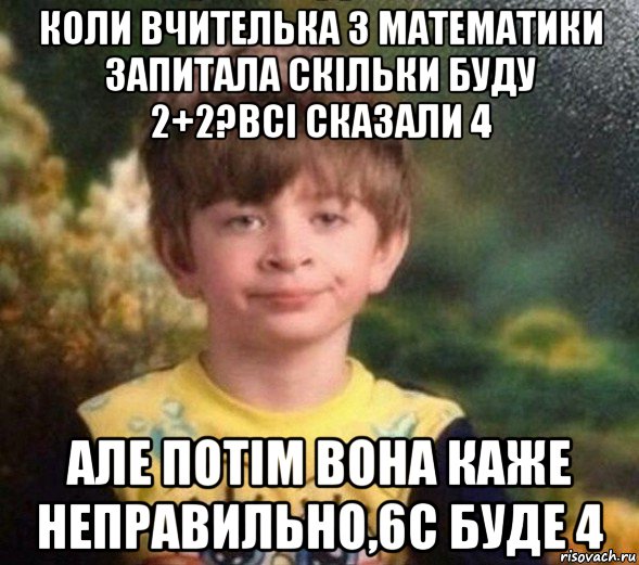 коли вчителька з математики запитала скільки буду 2+2?всі сказали 4 але потім вона каже неправильно,6с буде 4, Мем Недовольный пацан