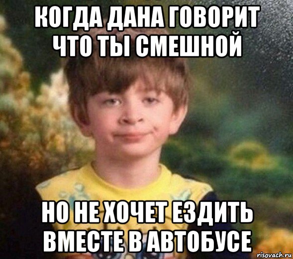 когда дана говорит что ты смешной но не хочет ездить вместе в автобусе, Мем Недовольный пацан