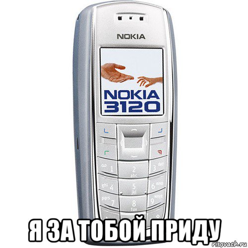  я за тобой приду, Мем Nokia