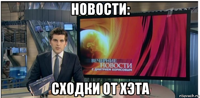 новости: сходки от хэта, Мем Новости