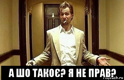  а шо такоє? я не прав?, Мем Ну чо