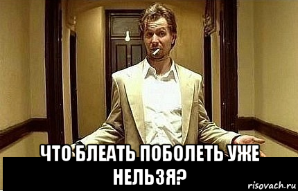  что блеать поболеть уже нельзя?, Мем Ну чо