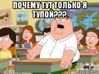 почему тут только я тупой??? , Мем  о боже мой