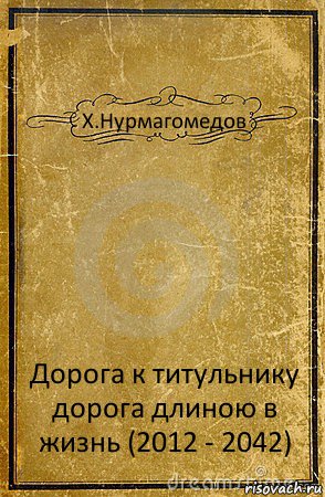 Народные повести. Дорога длиною в жизнь книга. Казаков Вадим книги. Мы взяли ипотеку книга.