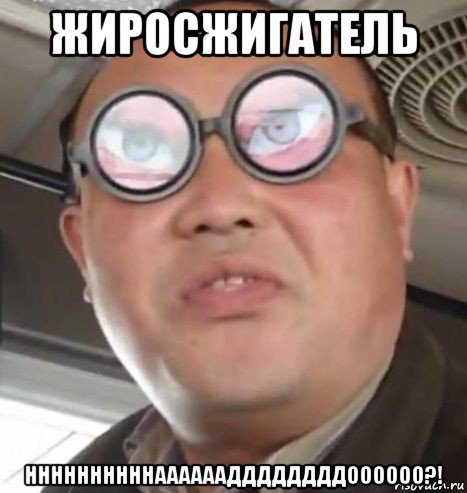 жиросжигатель ннннннннннааааааддддддддоооооо?!, Мем Очки ннада А чётки ннада