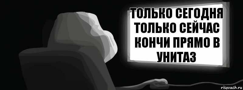 Только сегодня только сейчас кончи прямо в унитаз  