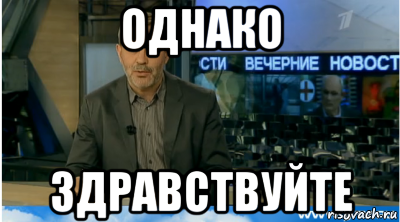 Возможность однако. Однако, Здравствуйте!. Однако Здравствуйте приколы. Здравствуйте Здравствуйте Мем. Однако Здравствуйте оригинал.