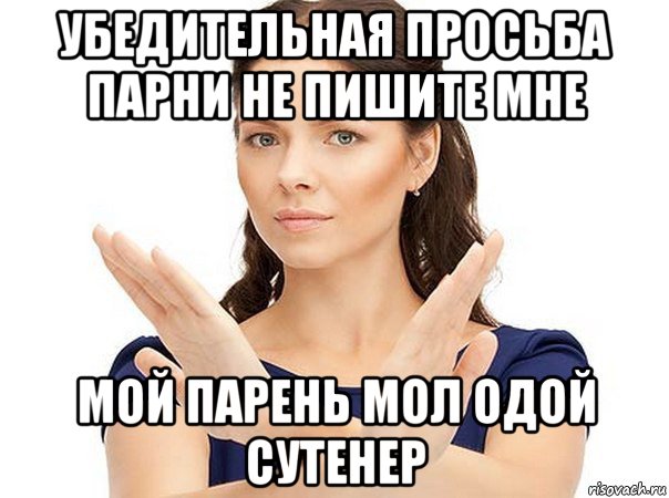 убедительная просьба парни не пишите мне мой парень мол одой сутенер, Мем Огромная просьба