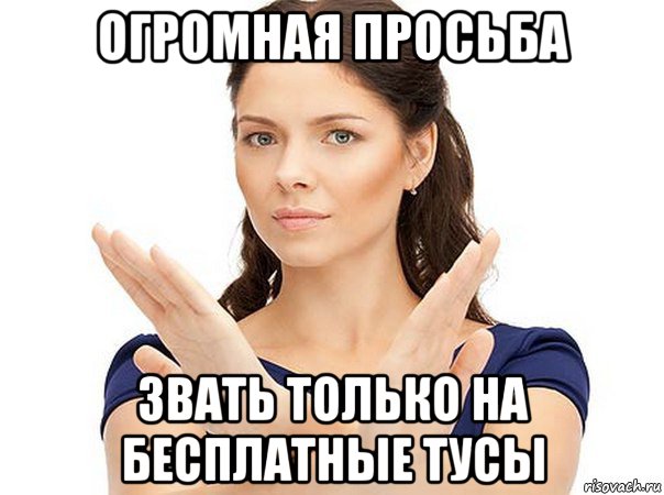 огромная просьба звать только на бесплатные тусы, Мем Огромная просьба