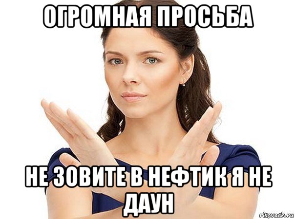 огромная просьба не зовите в нефтик я не даун, Мем Огромная просьба