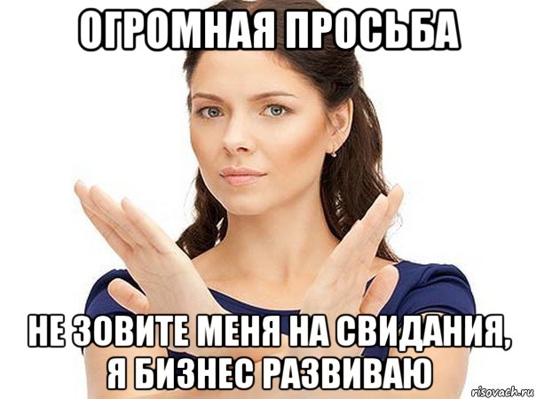 огромная просьба не зовите меня на свидания, я бизнес развиваю, Мем Огромная просьба