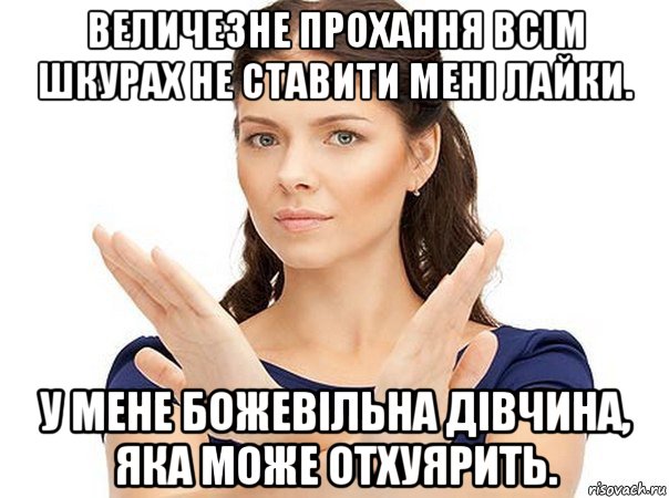 величезне прохання всім шкурах не ставити мені лайки. у мене божевільна дівчина, яка може отхуярить., Мем Огромная просьба