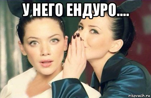 у него ендуро.... , Мем  Он