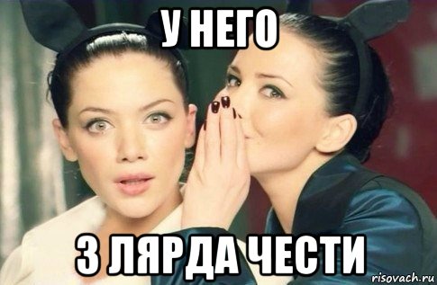 у него 3 лярда чести, Мем  Он