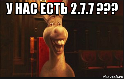 у нас есть 2.7.7 ??? , Мем Осел из Шрека