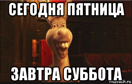 Где в субботу можно. Завтра суббота. Пятница а завтра суббота. Ура завтра суббота. Ура пятница а завтра суббота.