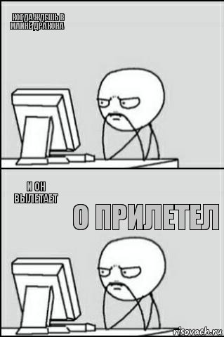 когда ждешь в маине дракона и он вылетает  о прилетел, Комикс Ожидание покерфэйс