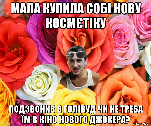 мала купила собі нову космєтіку подзвонив в голівуд чи не треба їм в кіно нового джокера?, Мем  пацанчо