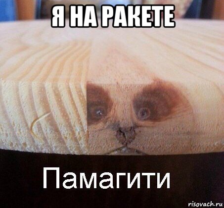 я на ракете 