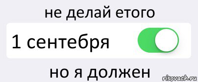 не делай етого 1 сентебря но я должен, Комикс Переключатель