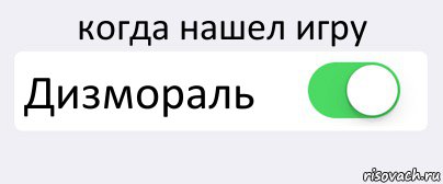 Что такое дизмораль. Дизмораль. Дизмораль это простыми словами. Дизмораль Мем. СЛОВИЛ дизмораль.