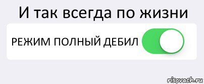 И так всегда по жизни РЕЖИМ ПОЛНЫЙ ДЕБИЛ , Комикс Переключатель