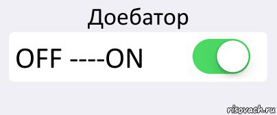 Доебатор OFF ----ON , Комикс Переключатель