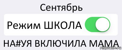 Включи мамки. Режим для мамы. Режим мамочки включен. Режим школы. Режим мамочки выкл.